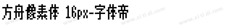 方舟像素体 16px字体转换